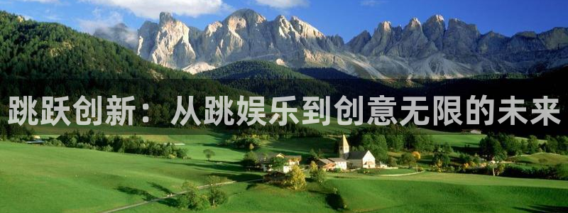 yy易游：跳跃创新：从跳娱乐到创意无限的未来