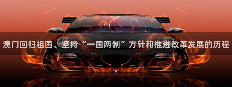 米乐yy易游网址：澳门回归祖国、坚持“一国两制”方针和推进改革发展的历程