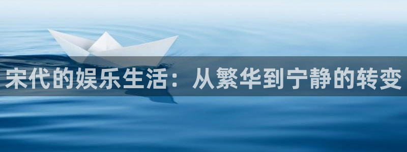 yy易游：宋代的娱乐生活：从繁华到宁静的转变